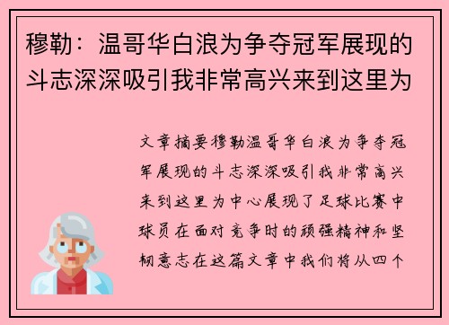 穆勒:温哥华白浪为争夺冠军展现的斗志深深吸引我非常高兴来到这里为中心 穆勒:温哥华白浪为争夺冠军展现的斗志深深吸引我非常高兴来到这里为中心