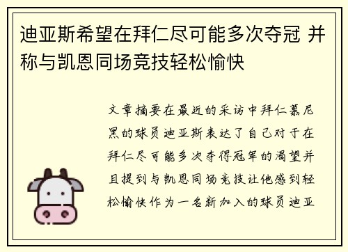 迪亚斯希望在拜仁尽可能多次夺冠 并称与凯恩同场竞技轻松愉快 迪亚斯希望在拜仁尽可能多次夺冠 并称与凯恩同场竞技轻松愉快