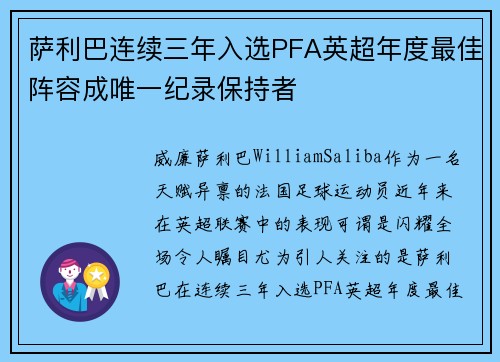 萨利巴连续三年入选PFA英超年度最佳阵容成唯一纪录保持者 萨利巴连续三年入选PFA英超年度最佳阵容成唯一纪录保持者