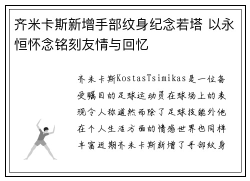 齐米卡斯新增手部纹身纪念若塔 以永恒怀念铭刻友情与回忆 齐米卡斯新增手部纹身纪念若塔 以永恒怀念铭刻友情与回忆