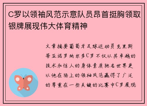 C罗以领袖风范示意队员昂首挺胸领取银牌展现伟大体育精神 C罗以领袖风范示意队员昂首挺胸领取银牌展现伟大体育精神