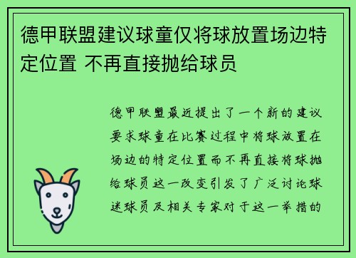 德甲联盟建议球童仅将球放置场边特定位置 不再直接抛给球员 德甲联盟建议球童仅将球放置场边特定位置 不再直接抛给球员