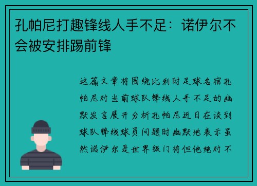 孔帕尼打趣锋线人手不足:诺伊尔不会被安排踢前锋 孔帕尼打趣锋线人手不足:诺伊尔不会被安排踢前锋