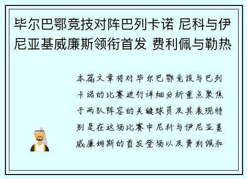 毕尔巴鄂竞技对阵巴列卡诺 尼科与伊尼亚基威廉斯领衔首发 费利佩与勒热纳出战 毕尔巴鄂竞技对阵巴列卡诺 尼科与伊尼亚基威廉斯领衔首发 费利佩与勒热纳出战
