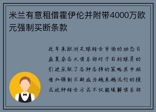 米兰有意租借霍伊伦并附带4000万欧元强制买断条款 米兰有意租借霍伊伦并附带4000万欧元强制买断条款