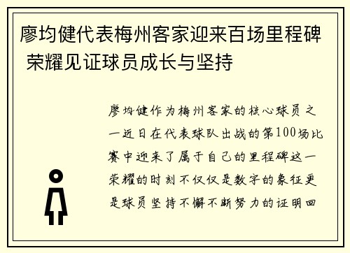 廖均健代表梅州客家迎来百场里程碑 荣耀见证球员成长与坚持 廖均健代表梅州客家迎来百场里程碑 荣耀见证球员成长与坚持