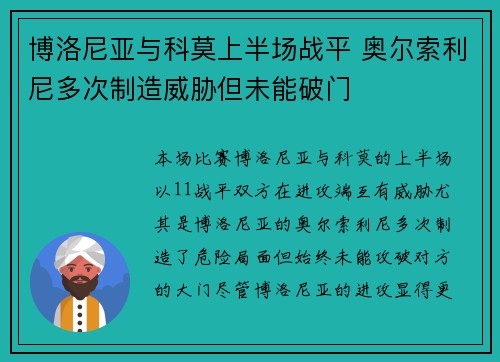 博洛尼亚与科莫上半场战平 奥尔索利尼多次制造威胁但未能破门 博洛尼亚与科莫上半场战平 奥尔索利尼多次制造威胁但未能破门