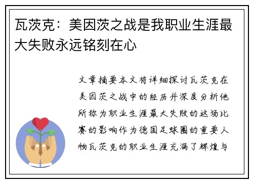 瓦茨克:美因茨之战是我职业生涯最大失败永远铭刻在心 瓦茨克:美因茨之战是我职业生涯最大失败永远铭刻在心