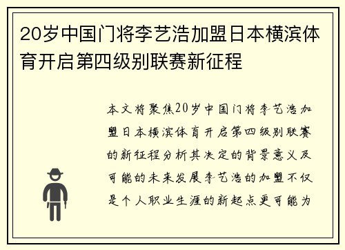 20岁中国门将李艺浩加盟日本横滨体育开启第四级别联赛新征程 20岁中国门将李艺浩加盟日本横滨体育开启第四级别联赛新征程