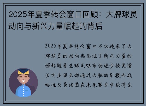 2025年夏季转会窗口回顾:大牌球员动向与新兴力量崛起的背后 2025年夏季转会窗口回顾:大牌球员动向与新兴力量崛起的背后