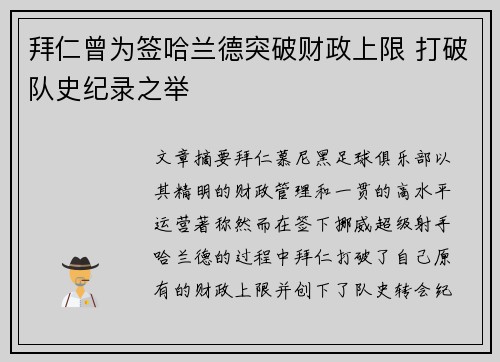 拜仁曾为签哈兰德突破财政上限 打破队史纪录之举 拜仁曾为签哈兰德突破财政上限 打破队史纪录之举