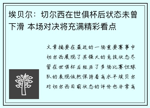 埃贝尔:切尔西在世俱杯后状态未曾下滑 本场对决将充满精彩看点 埃贝尔:切尔西在世俱杯后状态未曾下滑 本场对决将充满精彩看点