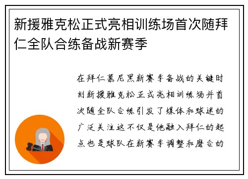 新援雅克松正式亮相训练场首次随拜仁全队合练备战新赛季 新援雅克松正式亮相训练场首次随拜仁全队合练备战新赛季