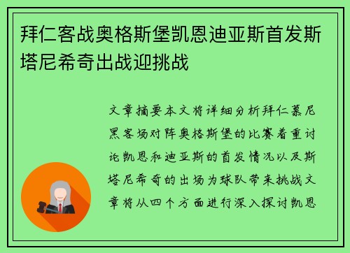 拜仁客战奥格斯堡凯恩迪亚斯首发斯塔尼希奇出战迎挑战 拜仁客战奥格斯堡凯恩迪亚斯首发斯塔尼希奇出战迎挑战