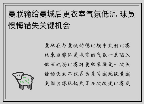 曼联输给曼城后更衣室气氛低沉 球员懊悔错失关键机会 曼联输给曼城后更衣室气氛低沉 球员懊悔错失关键机会