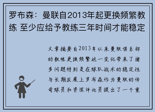 罗布森:曼联自2013年起更换频繁教练 至少应给予教练三年时间才能稳定发展 罗布森:曼联自2013年起更换频繁教练 至少应给予教练三年时间才能稳定发展