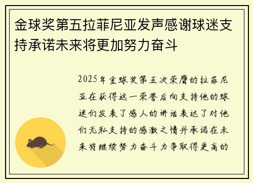金球奖第五拉菲尼亚发声感谢球迷支持承诺未来将更加努力奋斗 金球奖第五拉菲尼亚发声感谢球迷支持承诺未来将更加努力奋斗