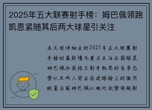 2025年五大联赛射手榜:姆巴佩领跑凯恩紧随其后两大球星引关注 2025年五大联赛射手榜:姆巴佩领跑凯恩紧随其后两大球星引关注