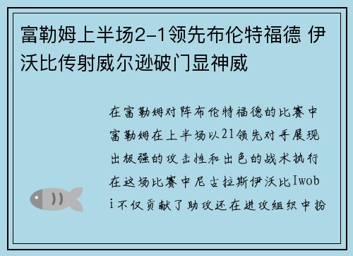富勒姆上半场2-1领先布伦特福德 伊沃比传射威尔逊破门显神威 富勒姆上半场2-1领先布伦特福德 伊沃比传射威尔逊破门显神威