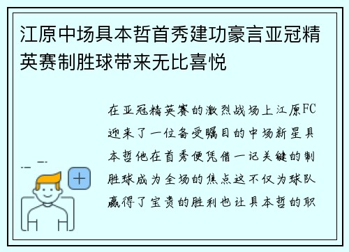 江原中场具本哲首秀建功豪言亚冠精英赛制胜球带来无比喜悦 江原中场具本哲首秀建功豪言亚冠精英赛制胜球带来无比喜悦
