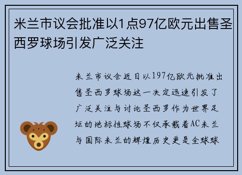 米兰市议会批准以1点97亿欧元出售圣西罗球场引发广泛关注 米兰市议会批准以1点97亿欧元出售圣西罗球场引发广泛关注