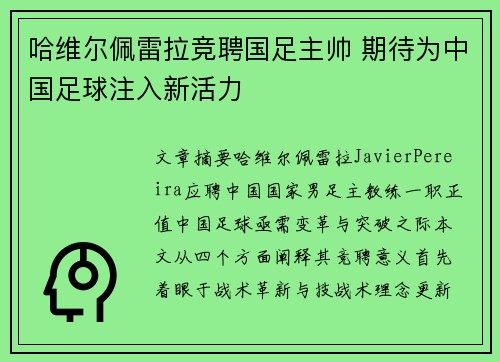 哈维尔佩雷拉竞聘国足主帅 期待为中国足球注入新活力 哈维尔佩雷拉竞聘国足主帅 期待为中国足球注入新活力