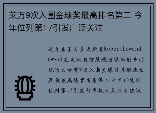 莱万9次入围金球奖最高排名第二 今年位列第17引发广泛关注