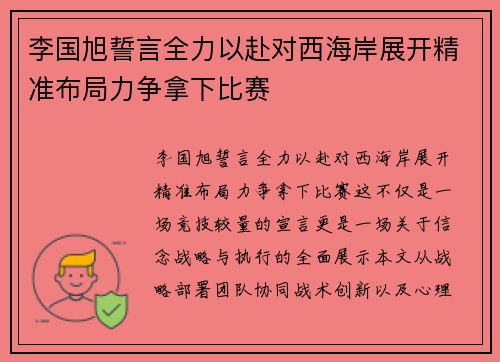 李国旭誓言全力以赴对西海岸展开精准布局力争拿下比赛