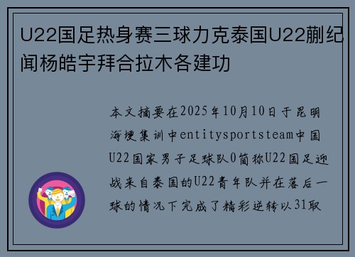 U22国足热身赛三球力克泰国U22蒯纪闻杨皓宇拜合拉木各建功 U22国足热身赛三球力克泰国U22蒯纪闻杨皓宇拜合拉木各建功