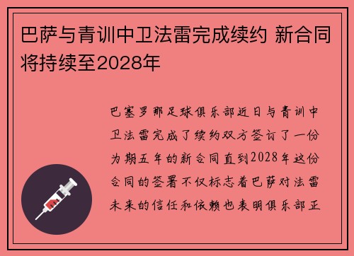 巴萨与青训中卫法雷完成续约 新合同将持续至2028年 巴萨与青训中卫法雷完成续约 新合同将持续至2028年
