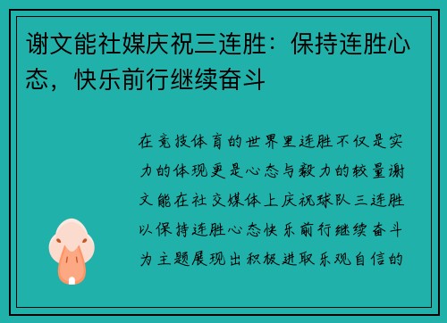 谢文能社媒庆祝三连胜:保持连胜心态,快乐前行继续奋斗 谢文能社媒庆祝三连胜:保持连胜心态,快乐前行继续奋斗