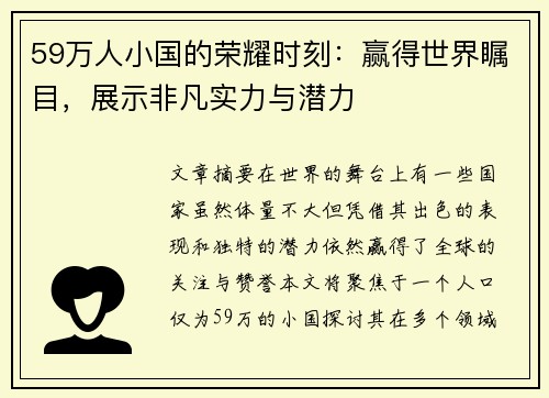 59万人小国的荣耀时刻:赢得世界瞩目,展示非凡实力与潜力 59万人小国的荣耀时刻:赢得世界瞩目,展示非凡实力与潜力