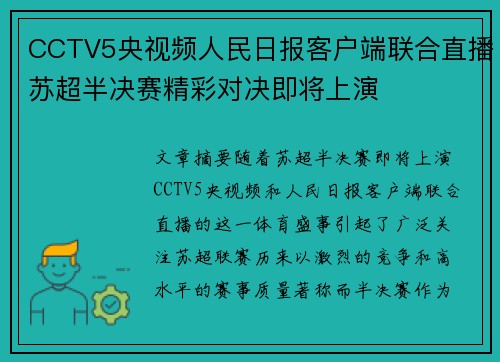CCTV5央视频人民日报客户端联合直播苏超半决赛精彩对决即将上演 CCTV5央视频人民日报客户端联合直播苏超半决赛精彩对决即将上演