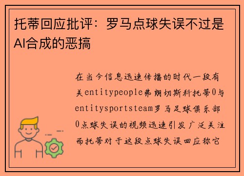 托蒂回应批评:罗马点球失误不过是AI合成的恶搞 托蒂回应批评:罗马点球失误不过是AI合成的恶搞