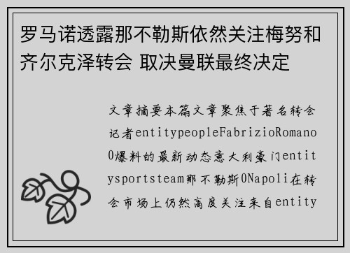 罗马诺透露那不勒斯依然关注梅努和齐尔克泽转会 取决曼联最终决定 罗马诺透露那不勒斯依然关注梅努和齐尔克泽转会 取决曼联最终决定