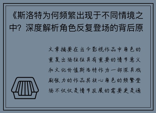 《斯洛特为何频繁出现于不同情境之中?深度解析角色反复登场的背后原因》 《斯洛特为何频繁出现于不同情境之中?深度解析角色反复登场的背后原因》