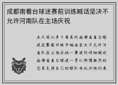 成都南看台球迷赛前训练喊话坚决不允许河南队在主场庆祝 成都南看台球迷赛前训练喊话坚决不允许河南队在主场庆祝