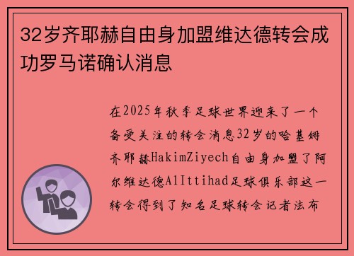 32岁齐耶赫自由身加盟维达德转会成功罗马诺确认消息