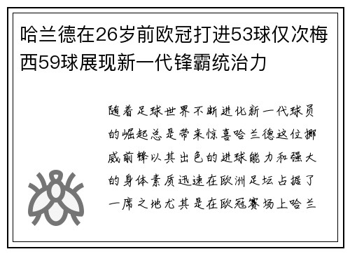 哈兰德在26岁前欧冠打进53球仅次梅西59球展现新一代锋霸统治力 哈兰德在26岁前欧冠打进53球仅次梅西59球展现新一代锋霸统治力