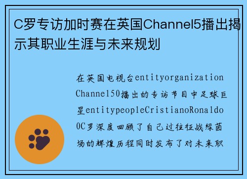 C罗专访加时赛在英国Channel5播出揭示其职业生涯与未来规划 C罗专访加时赛在英国Channel5播出揭示其职业生涯与未来规划