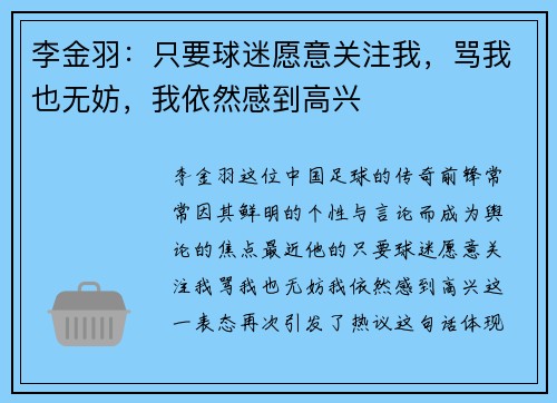 李金羽：只要球迷愿意关注我，骂我也无妨，我依然感到高兴