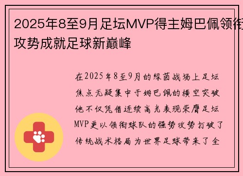 2025年8至9月足坛MVP得主姆巴佩领衔攻势成就足球新巅峰