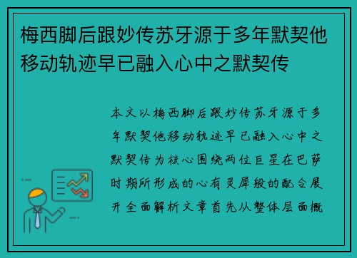 梅西脚后跟妙传苏牙源于多年默契他移动轨迹早已融入心中之默契传