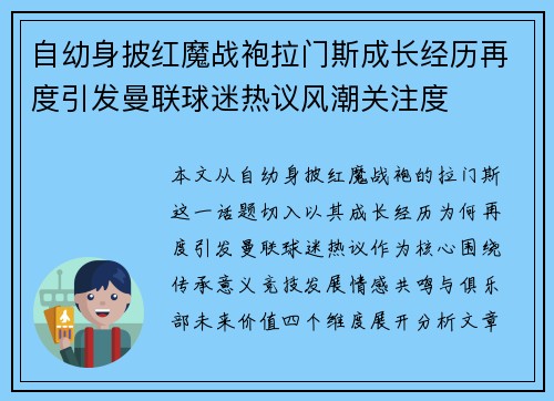 自幼身披红魔战袍拉门斯成长经历再度引发曼联球迷热议风潮关注度