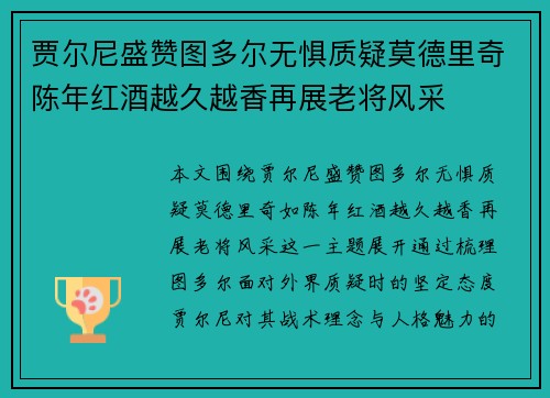 贾尔尼盛赞图多尔无惧质疑莫德里奇陈年红酒越久越香再展老将风采