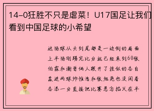 14-0狂胜不只是虐菜！U17国足让我们看到中国足球的小希望