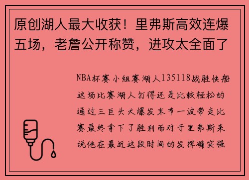 原创湖人最大收获！里弗斯高效连爆五场，老詹公开称赞，进攻太全面了