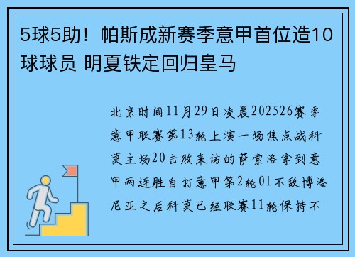 5球5助！帕斯成新赛季意甲首位造10球球员 明夏铁定回归皇马