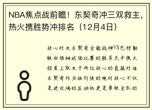NBA焦点战前瞻！东契奇冲三双救主，热火携胜势冲排名（12月4日）