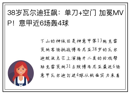 38岁瓦尔迪狂飙：单刀+空门 加冕MVP！意甲近6场轰4球